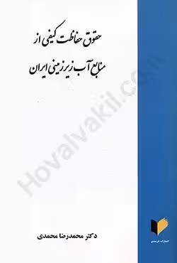 حقوق حفاظت کیفی از منابع آب زیرزمینی ایران