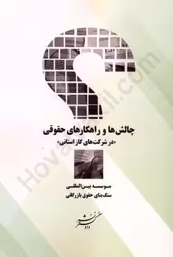 چالش ها راهکار های حقوقی (در شرکت های گاز استانی)
