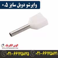 وایرشو دوبل سایز 0.5
