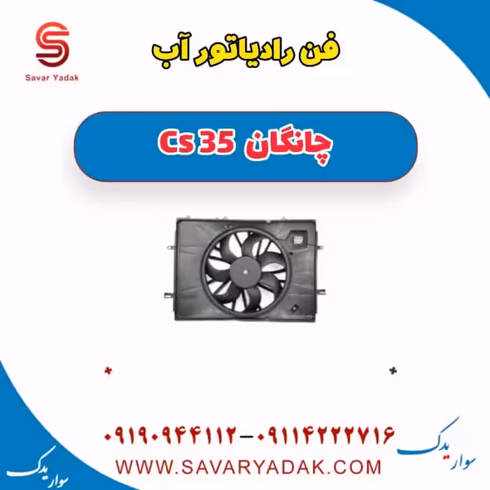 فن رادیاتور آب چانگان Cs 35