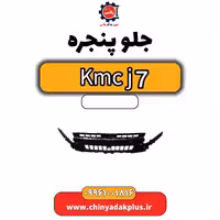 جلو پنجره KMC J7