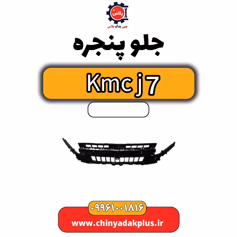 جلو پنجره KMC J7