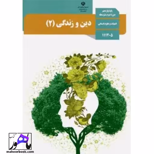دین و زندگی یازدهم انسانی درسی مدرسه
