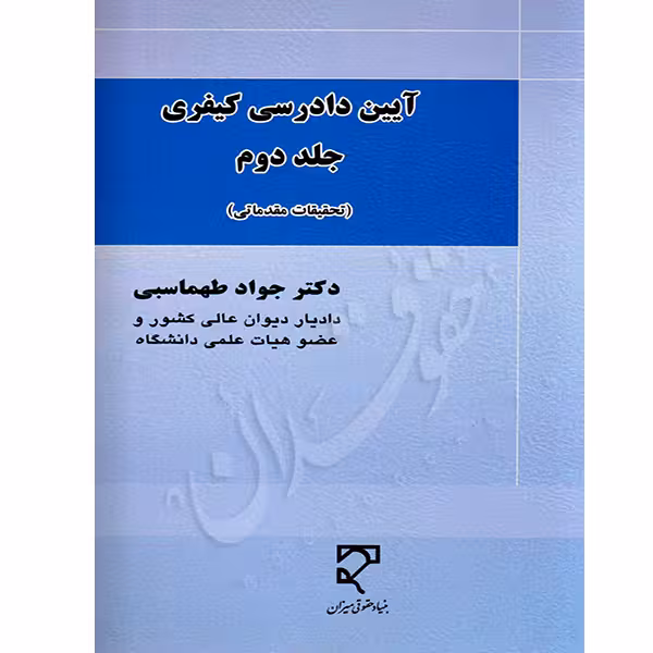 آیین دادرسی کیفری (جلد دوم) | دکتر طهماسبی