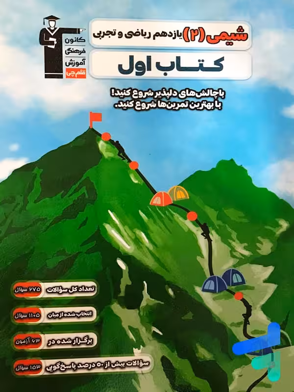 کتاب اول شیمی یازدهم قلم چی