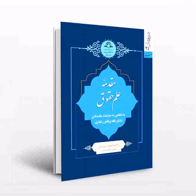 مقدمه علم حقوق با نگاهی به مباحث مقدماتی دانش فقه و قانون گذاری