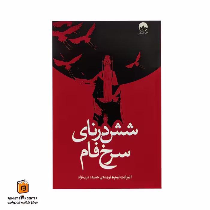 کتاب شش درنای سرخ فام