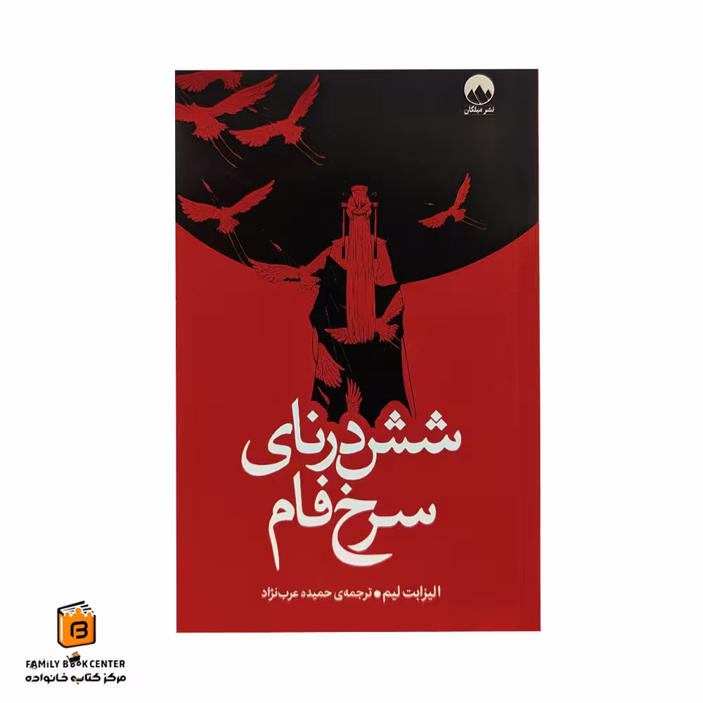 کتاب شش درنای سرخ فام