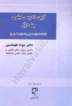 آیین دادرسی کیفری (جلد اول)