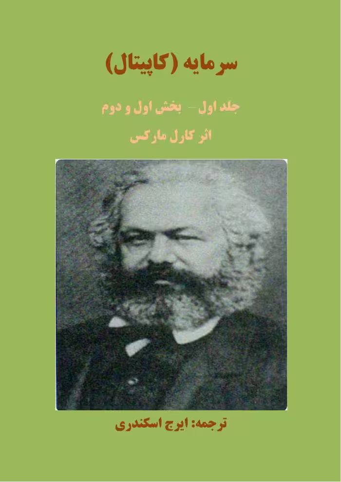سرمایه کاپیتال1- کارل مارکس