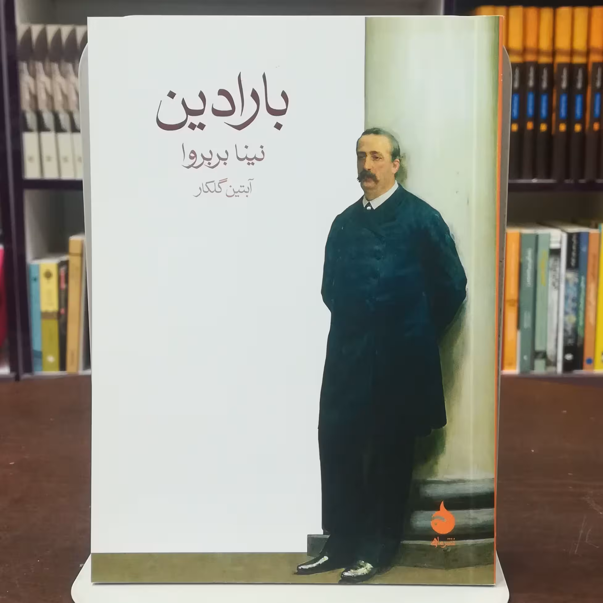 کتاب بارادین اثر نینا بربروا ترجمه آبتین گلکار نشر ماهی 