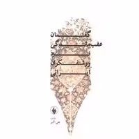 کتاب گفتمان عقب ماندگی نزد روشنفکران ایرانی اثر علی اکبر