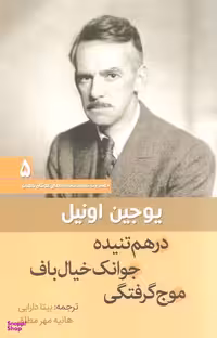 کتاب درهم تنیده جوانک خیال باف موج گرفتگی اثر یوجین اونیل انتشارات سبزان