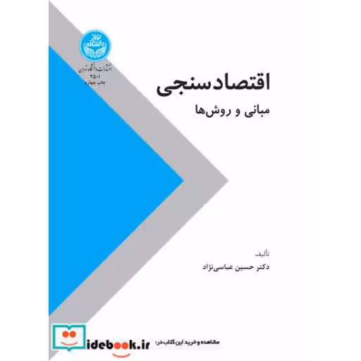کتاب اقتصاد سنجی (مبانی و روشها) 2501 اثر دکتر حسین عباسینژاد