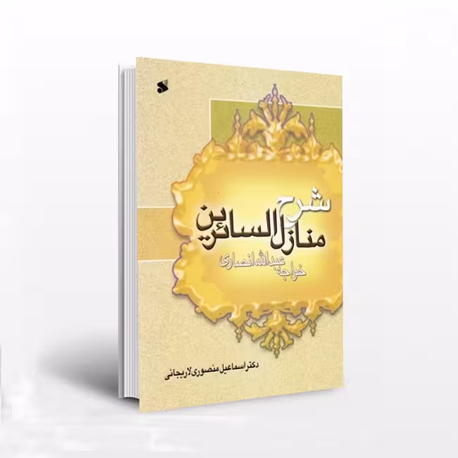 شرح‌ منازل‌ السائرین