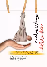 پرستاری بهداشت مادران و نوزادان ضیغمی کاشانی جامعه نگر