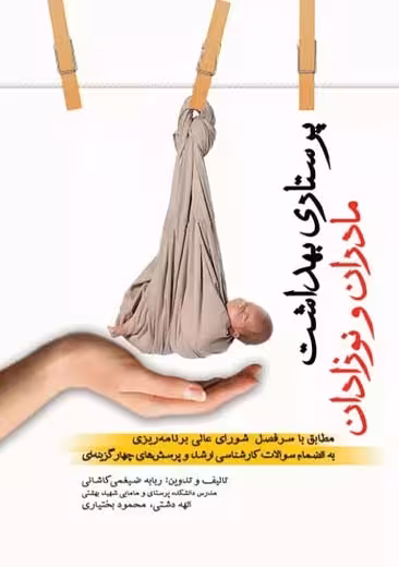 پرستاری بهداشت مادران و نوزادان ضیغمی کاشانی جامعه نگر