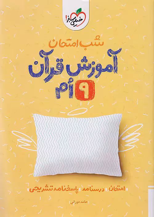 شب امتحان آموزش قرآن نهم خیلی سبز