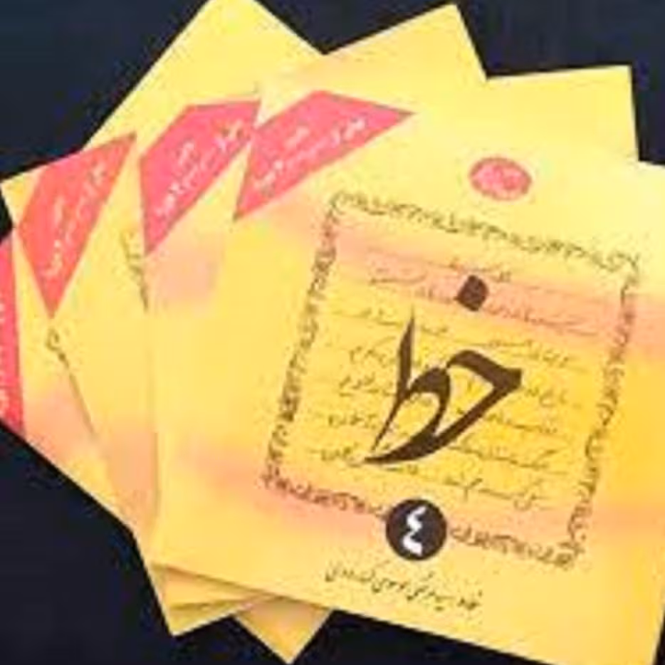 مجموعه چهارجلدی خوشنویسی نستعلیق ( سید مرتضی موسوی گرما رودی )