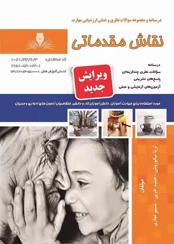 کتاب نقاشی مقدماتی درسنامه و تست تالیف ثریا نیکو روش