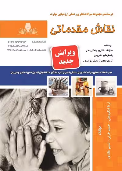 کتاب نقاشی مقدماتی درسنامه و تست تالیف ثریا نیکو روش
