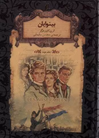بينوايان 2 (رمانهاي جاويدان جهان14)،(لب طلايي)