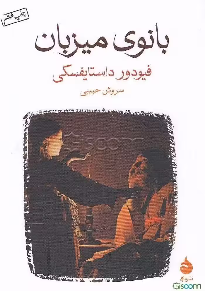 بانوی میزبان فیودور داستایفسکی نشر ماهی (جیبی)