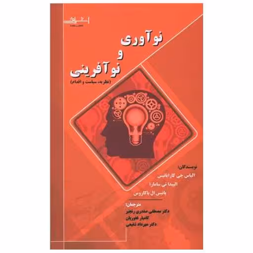 کتاب نوآوری و نوآفرینی
