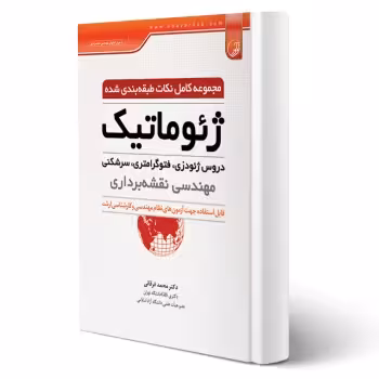 کتاب نکات طبقه‌بندی شده ژئوماتیک (فرقانی - نوآور)