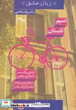 قیمت و خرید کتاب نسیم تابستان از 5 زبان عشق 16 | ایده بوک