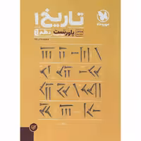 کتاب تاریخ دهم انسانی پاورتست انتشارات مهروماه