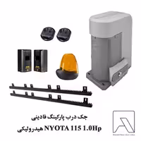 جک درب پارکینگ فادینی NYOTA 115 1.0Hp هیدرولیکی