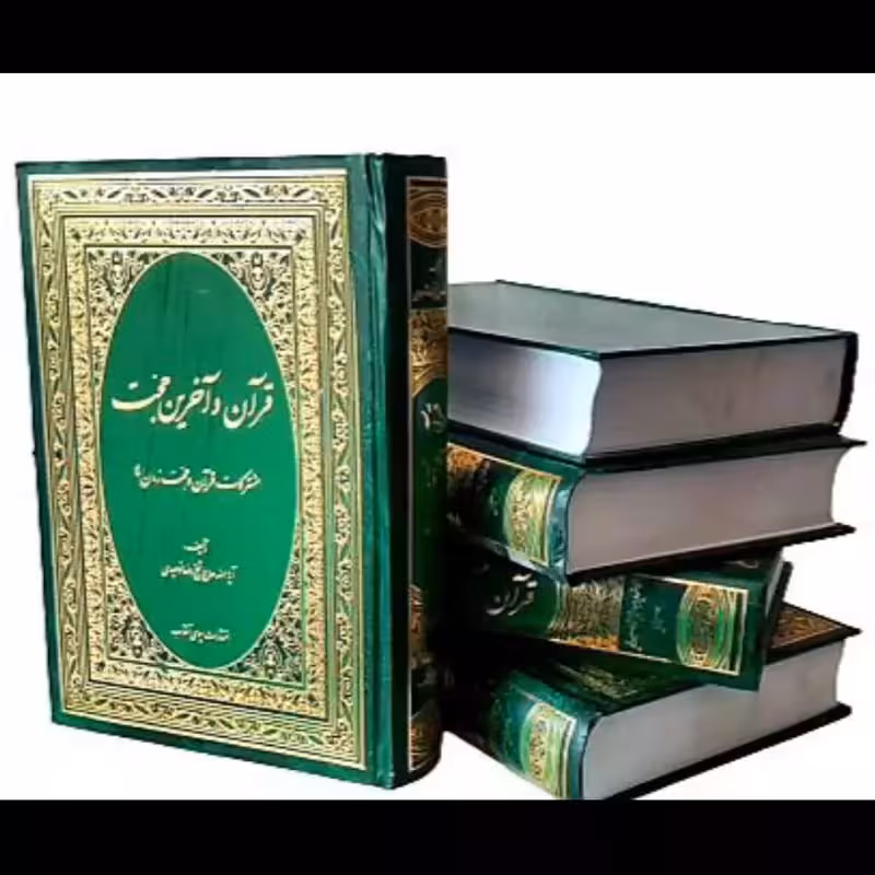 قرآن و آخرین حجت