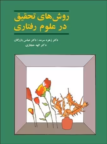 روش های تحقیق در علوم رفتاری