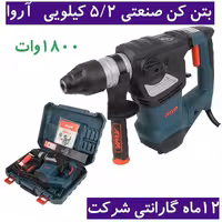 بتن کن صنعتی 5.2 کیلویی 1800 وات آروا مدل 5213 اروا با کیف و لوازم همراه کارت گارانتی شرکت