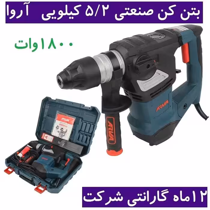 بتن کن صنعتی 5.2 کیلویی 1800 وات آروا مدل 5213 اروا با کیف و لوازم همراه کارت گارانتی شرکت