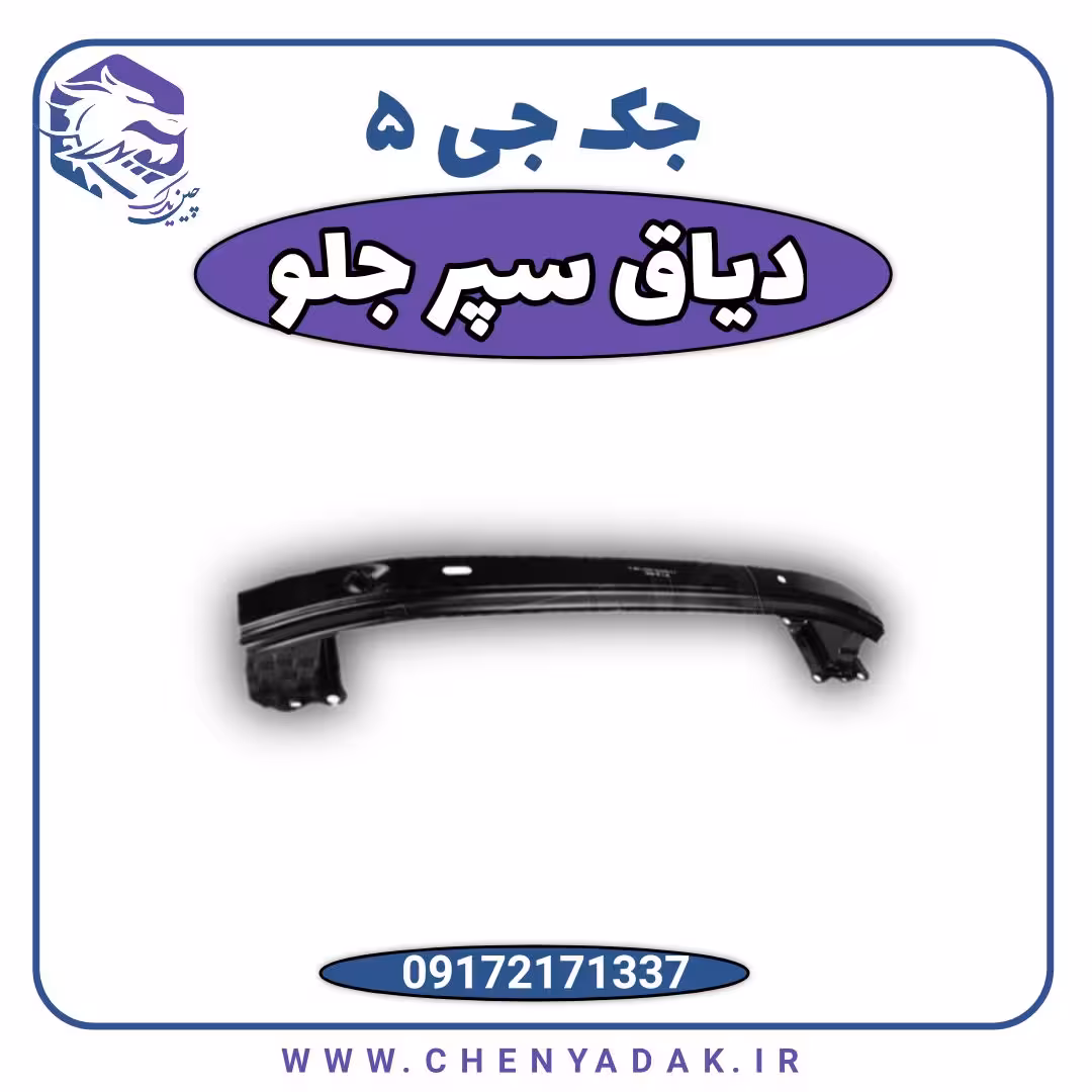دیاق سپر جلو جک j5