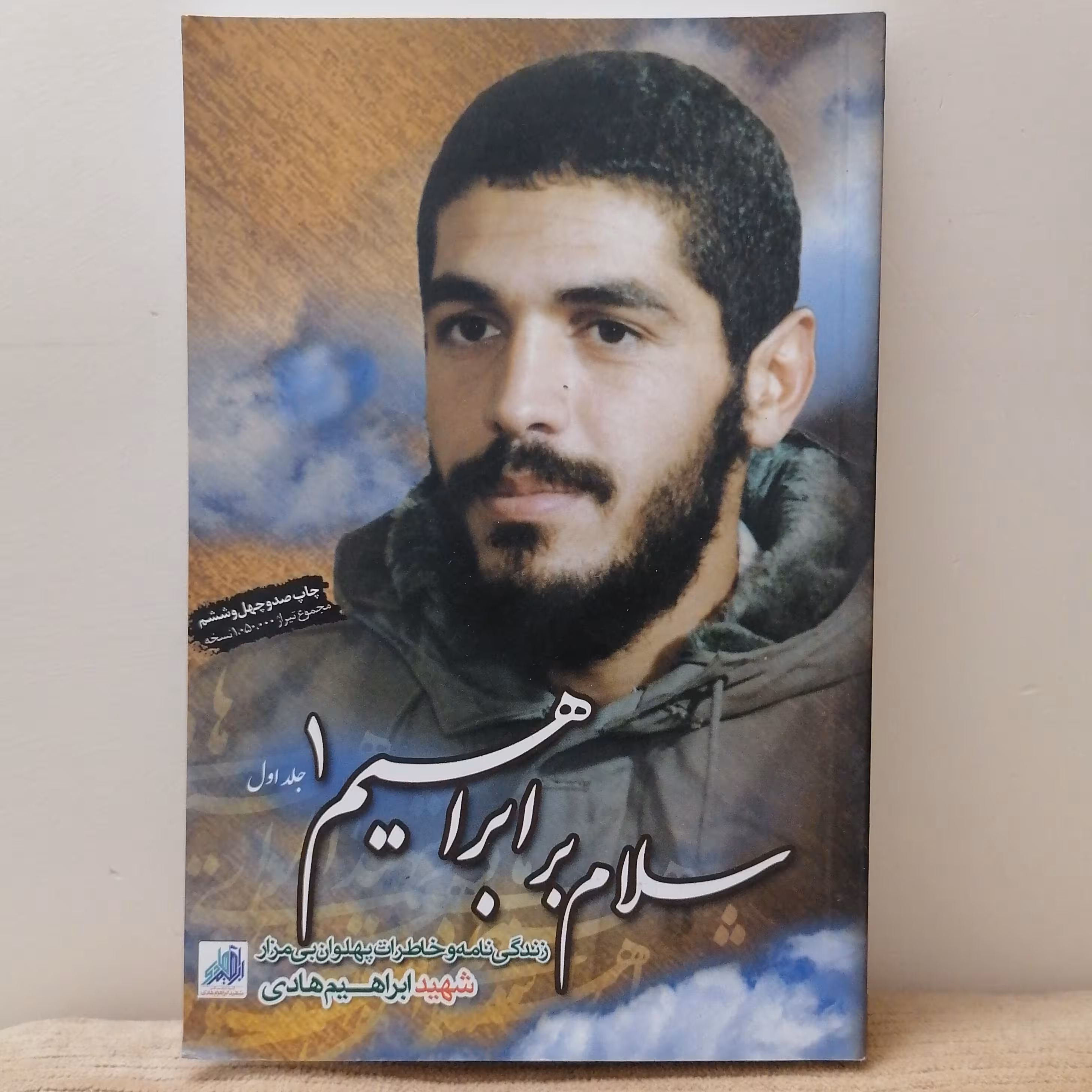 کتاب سلام بر ابراهیم ا نشر شهید ابراهیم هادی

