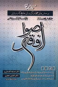 پرسش های چهار گزینه ای جامع کاربردی اصول فقه