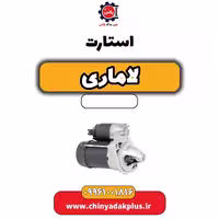 استارت لاماری