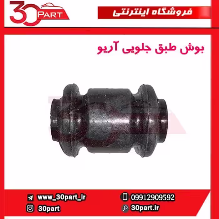 بوش طبق جلویی آریو-S300