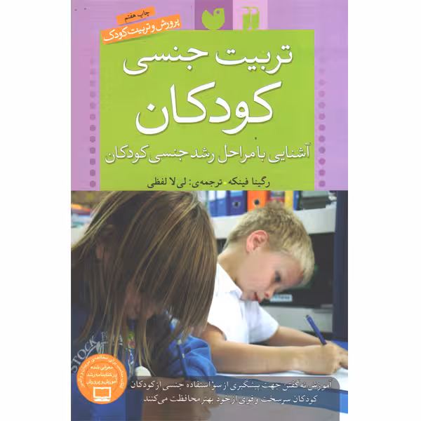 کتاب تربیت جنسی کودکان اثر رگینا فینکه