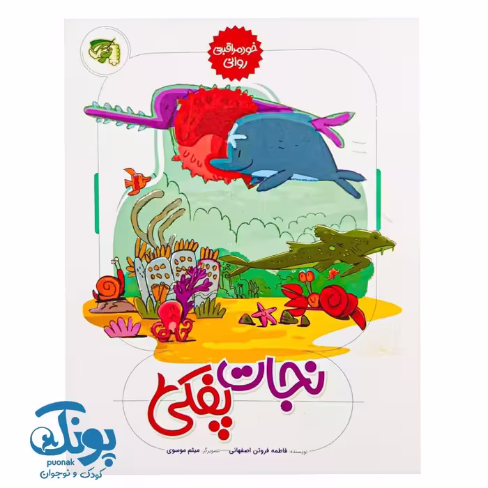 کتاب نجات پفکی (خود مراقبتی روانی)