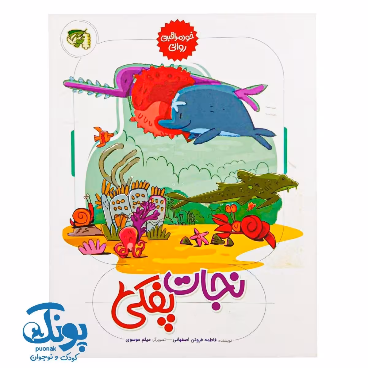 کتاب نجات پفکی (خود مراقبتی روانی)