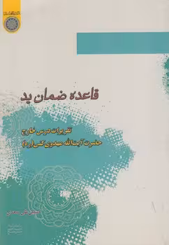 خرید کتاب قاعده ضمان ید؛ تقریرات درس خارج حضرت آیتالله مهدوی کنی (کد 697) — کتابسرای طه