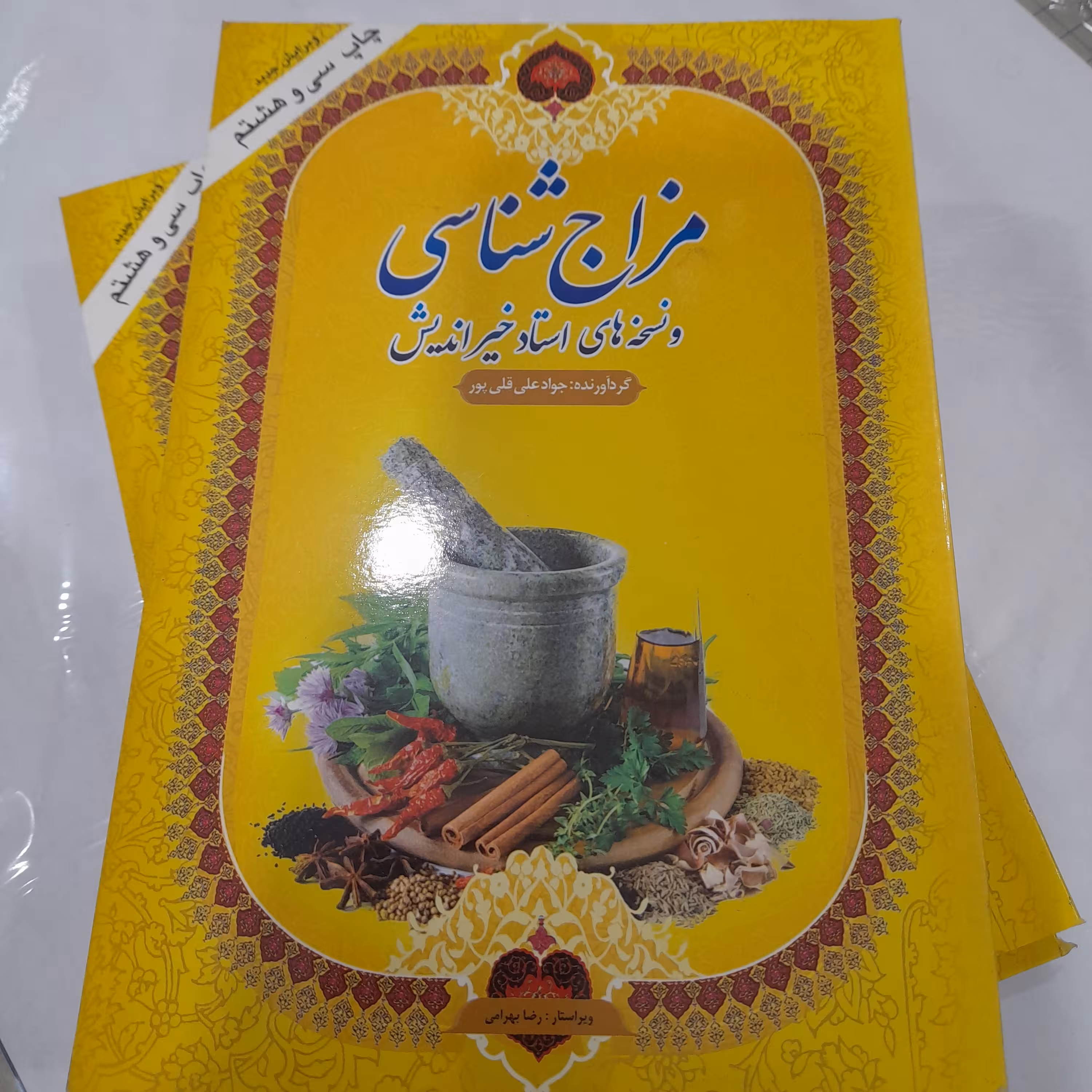 کتاب مزاج شناسی و نسخه های استاد خیر اندیش