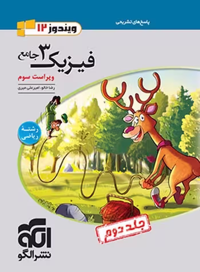 الگو فیزیک دوازدهم ریاضی جلد 2 - کتاب‌فروشی کوچه کتاب