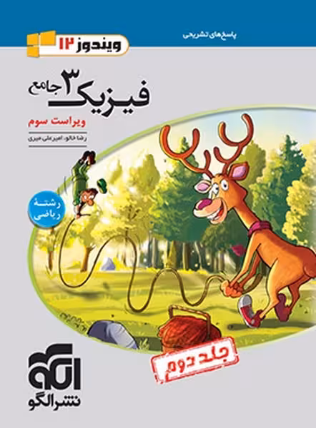 الگو فیزیک دوازدهم ریاضی جلد 2 - کتاب‌فروشی کوچه کتاب