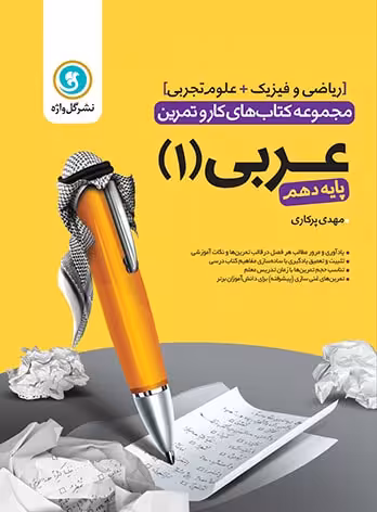 کتاب کار و تمرین عربی 1 دهم گل واژه
