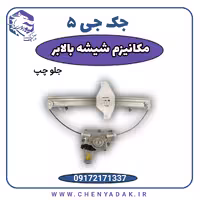 مکانیزم شیشه بالابر جلو چپ جک J5